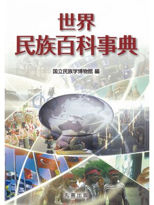 cover image of 世界民族百科事典